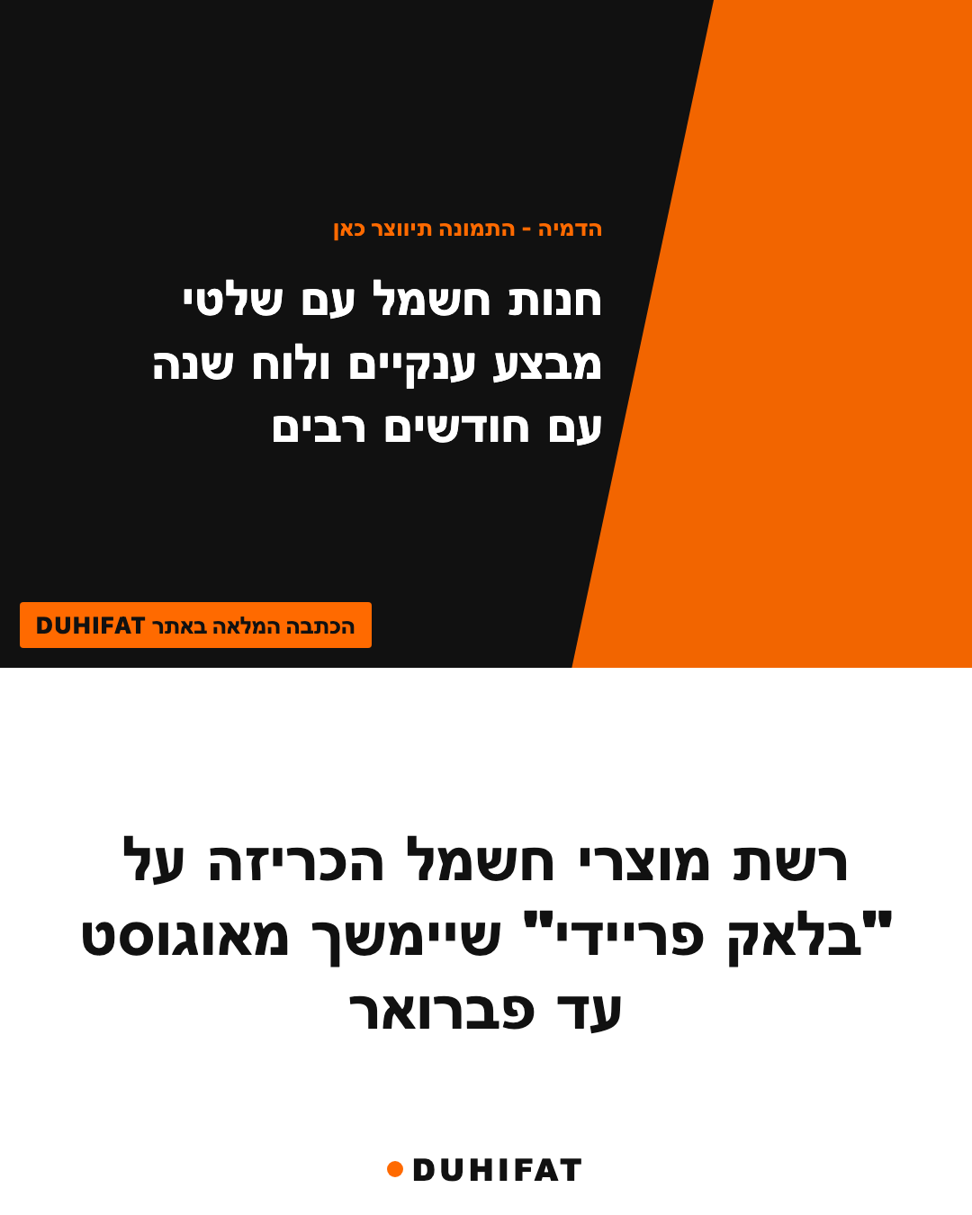רשת מוצרי חשמל הכריזה על "בלאק פריידי" שיימשך מאוגוסט עד פברואר