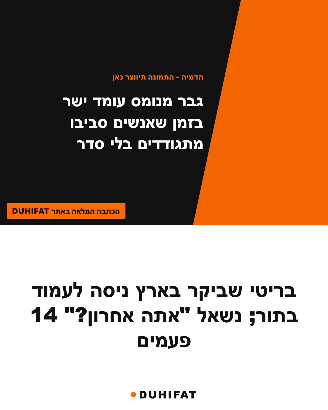 בריטי שביקר בארץ ניסה לעמוד בתור; נשאל "אתה אחרון?" 14 פעמים
