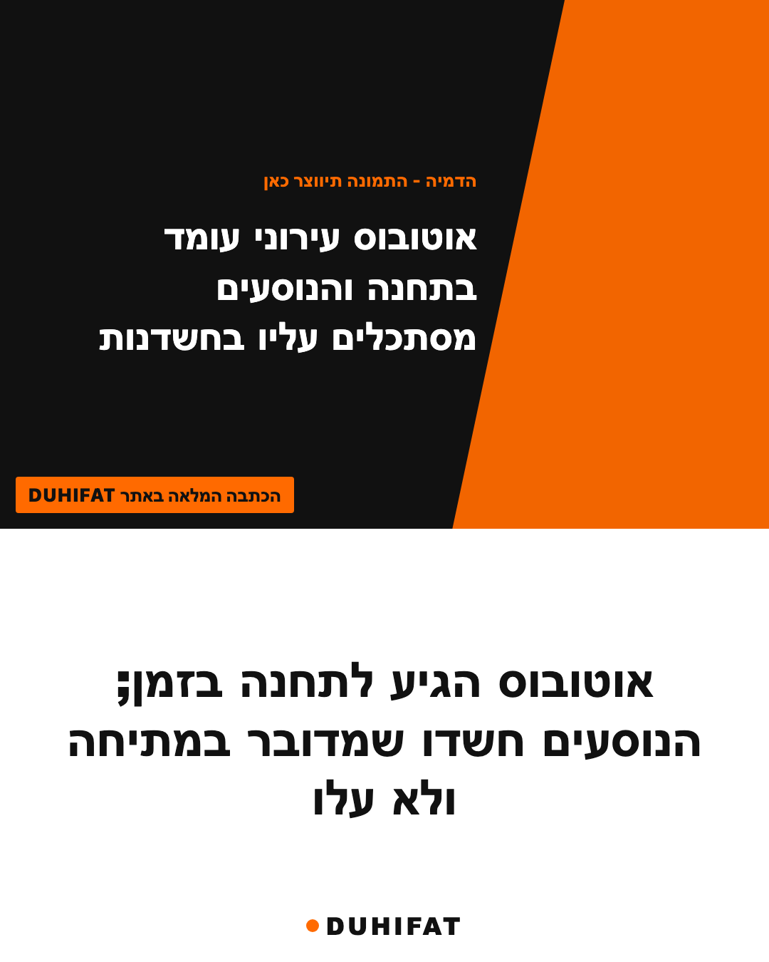 אוטובוס הגיע לתחנה בזמן; הנוסעים חשדו שמדובר במתיחה ולא עלו