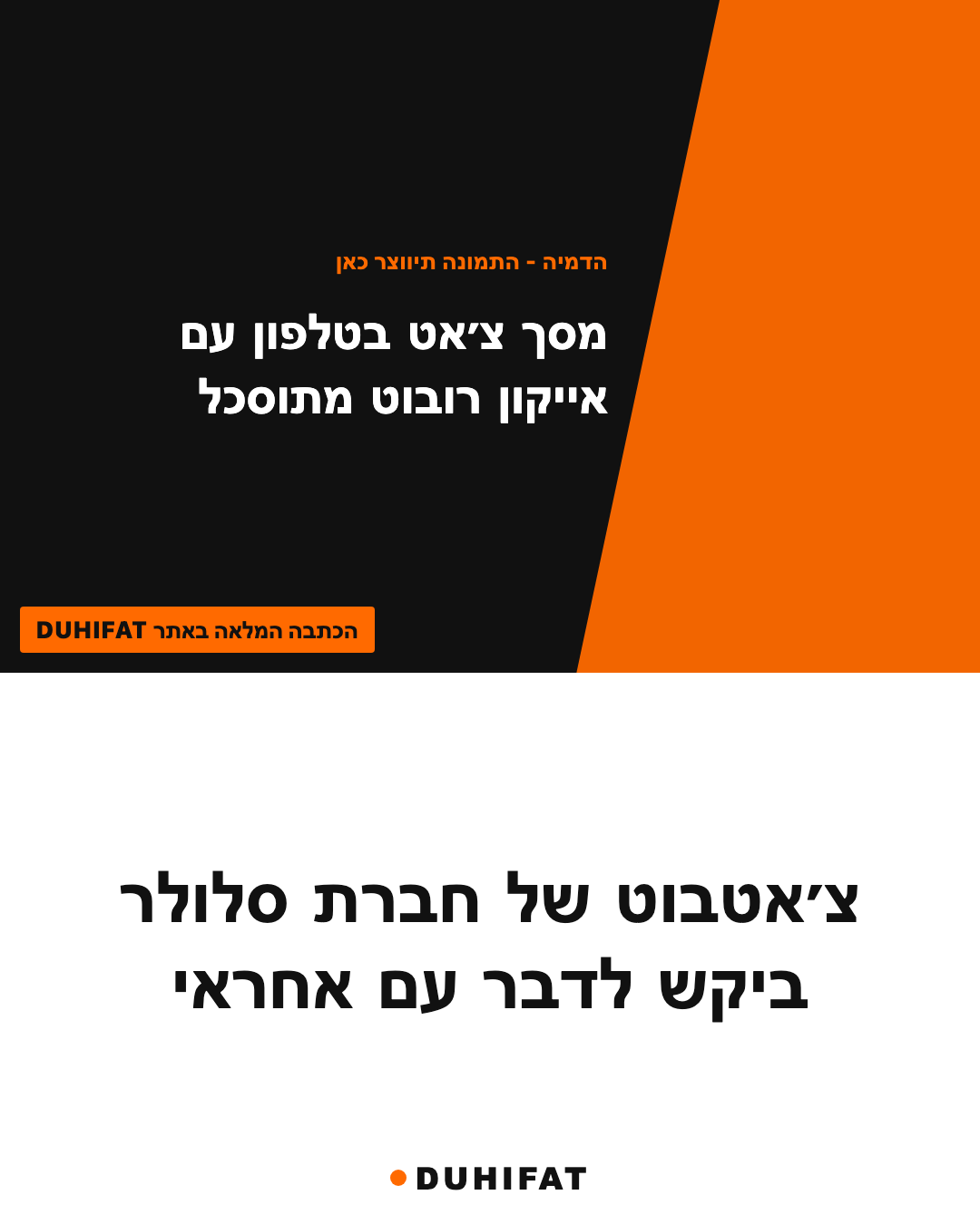 צ׳אטבוט של חברת סלולר ביקש לדבר עם אחראי