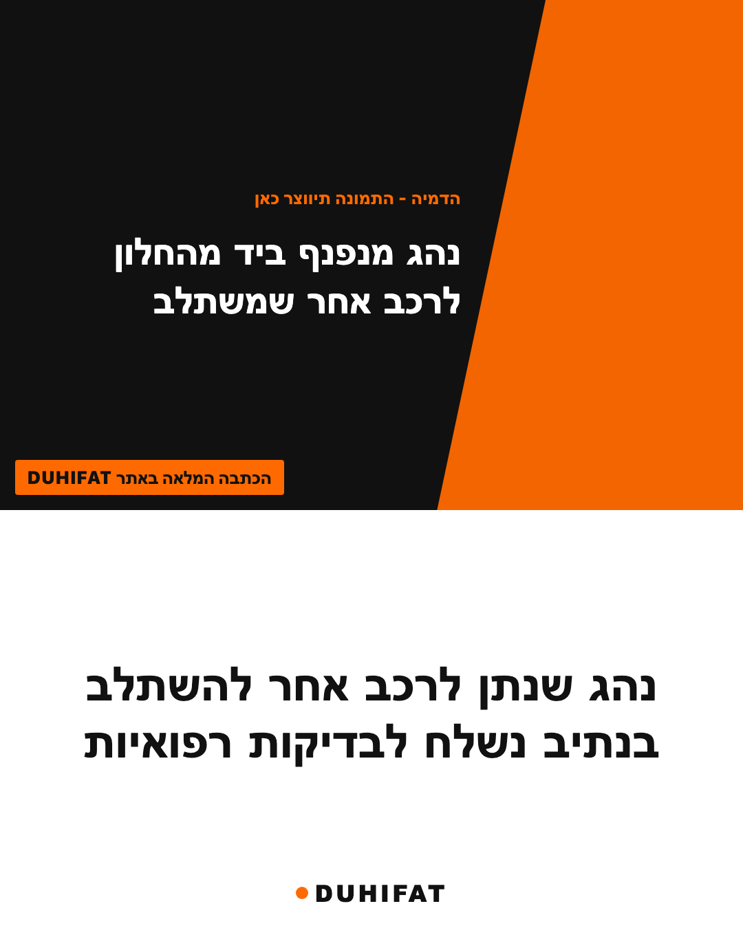 נהג שנתן לרכב אחר להשתלב בנתיב נשלח לבדיקות רפואיות