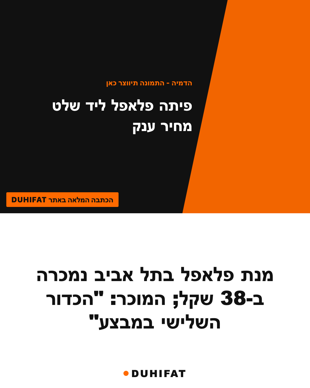 מנת פלאפל בתל אביב נמכרה ב-38 שקל; המוכר: "הכדור השלישי במבצע"