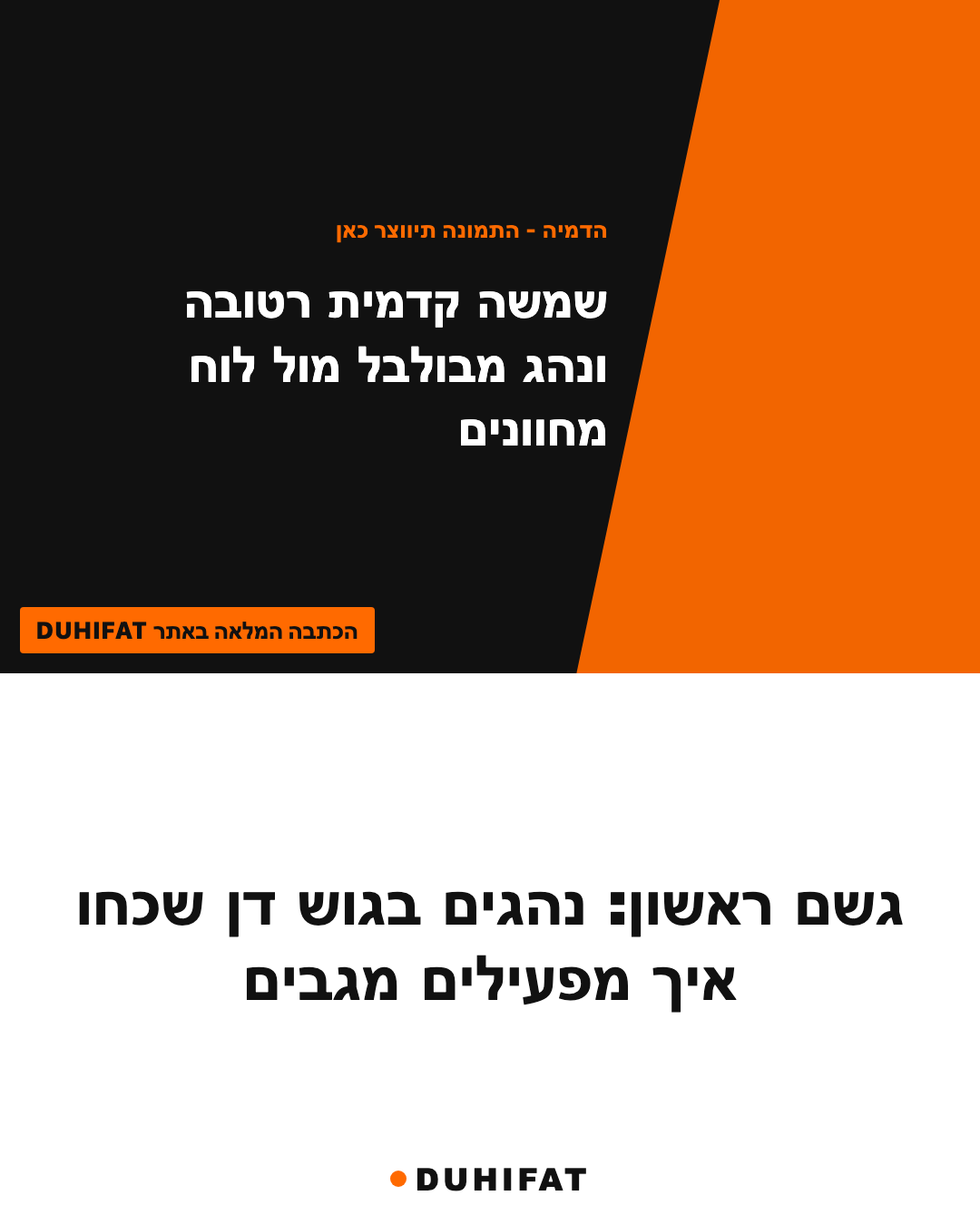 גשם ראשון: נהגים בגוש דן שכחו איך מפעילים מגבים