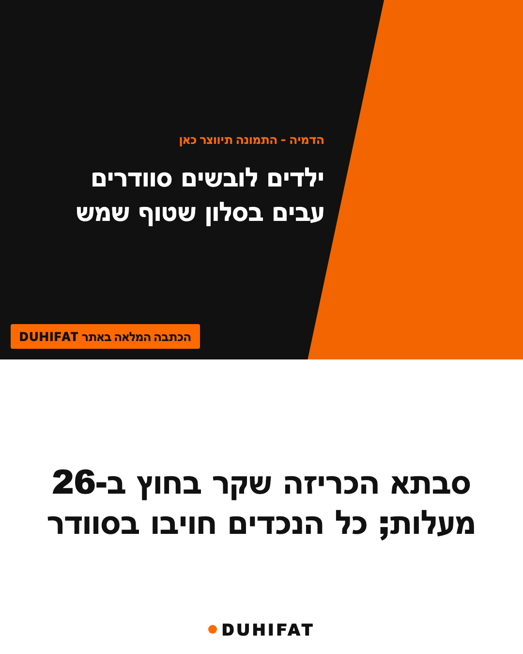 סבתא הכריזה שקר בחוץ ב-26 מעלות; כל הנכדים חויבו בסוודר