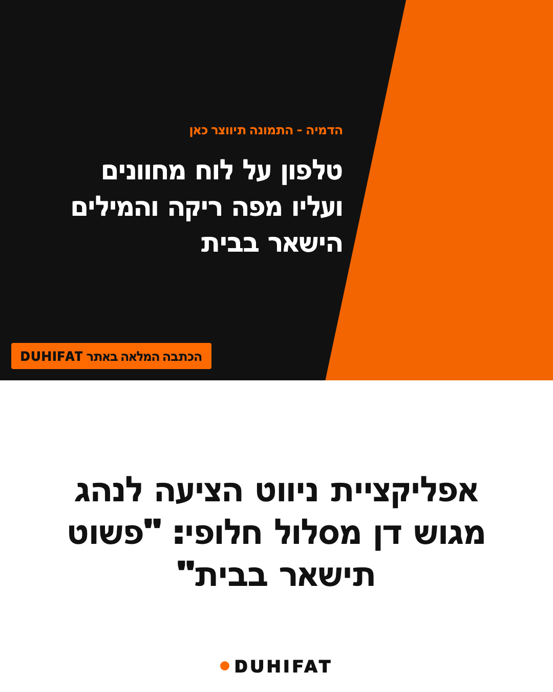 אפליקציית ניווט הציעה לנהג מגוש דן מסלול חלופי: "פשוט תישאר בבית"
