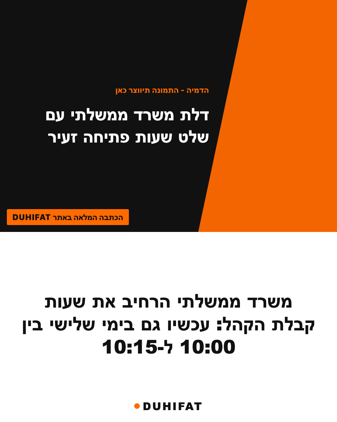 משרד ממשלתי הרחיב את שעות קבלת הקהל: עכשיו גם בימי שלישי בין 10:00 ל-10:15