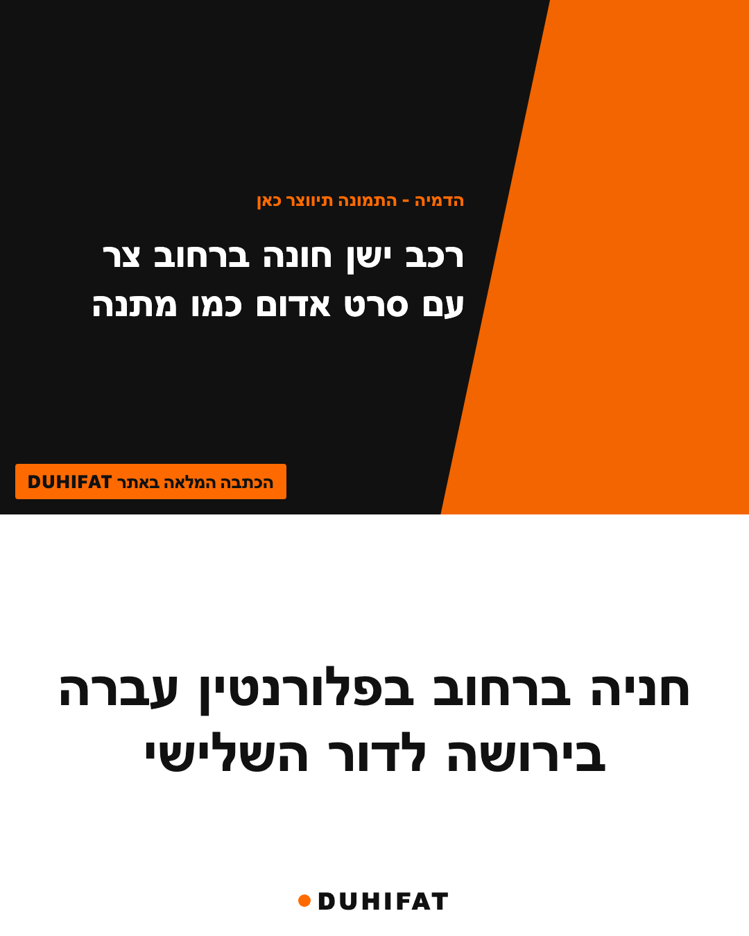 חניה ברחוב בפלורנטין עברה בירושה לדור השלישי