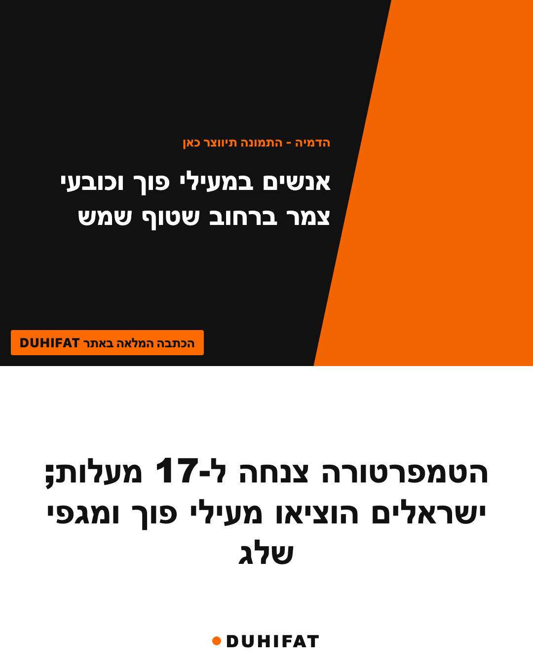 הטמפרטורה צנחה ל-17 מעלות; ישראלים הוציאו מעילי פוך ומגפי שלג