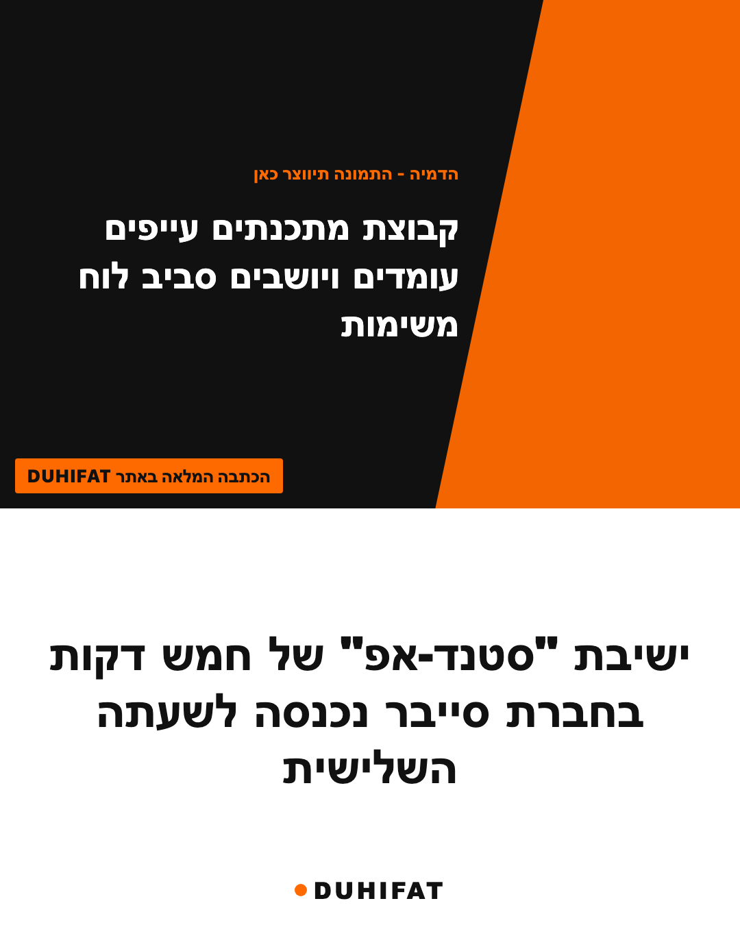 ישיבת "סטנד-אפ" של חמש דקות בחברת סייבר נכנסה לשעתה השלישית