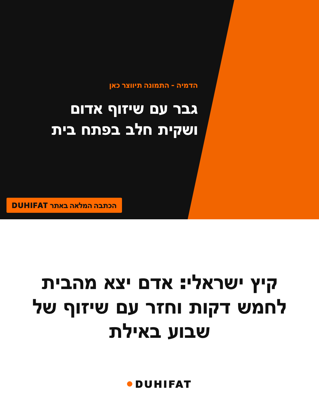 קיץ ישראלי: אדם יצא מהבית לחמש דקות וחזר עם שיזוף של שבוע באילת