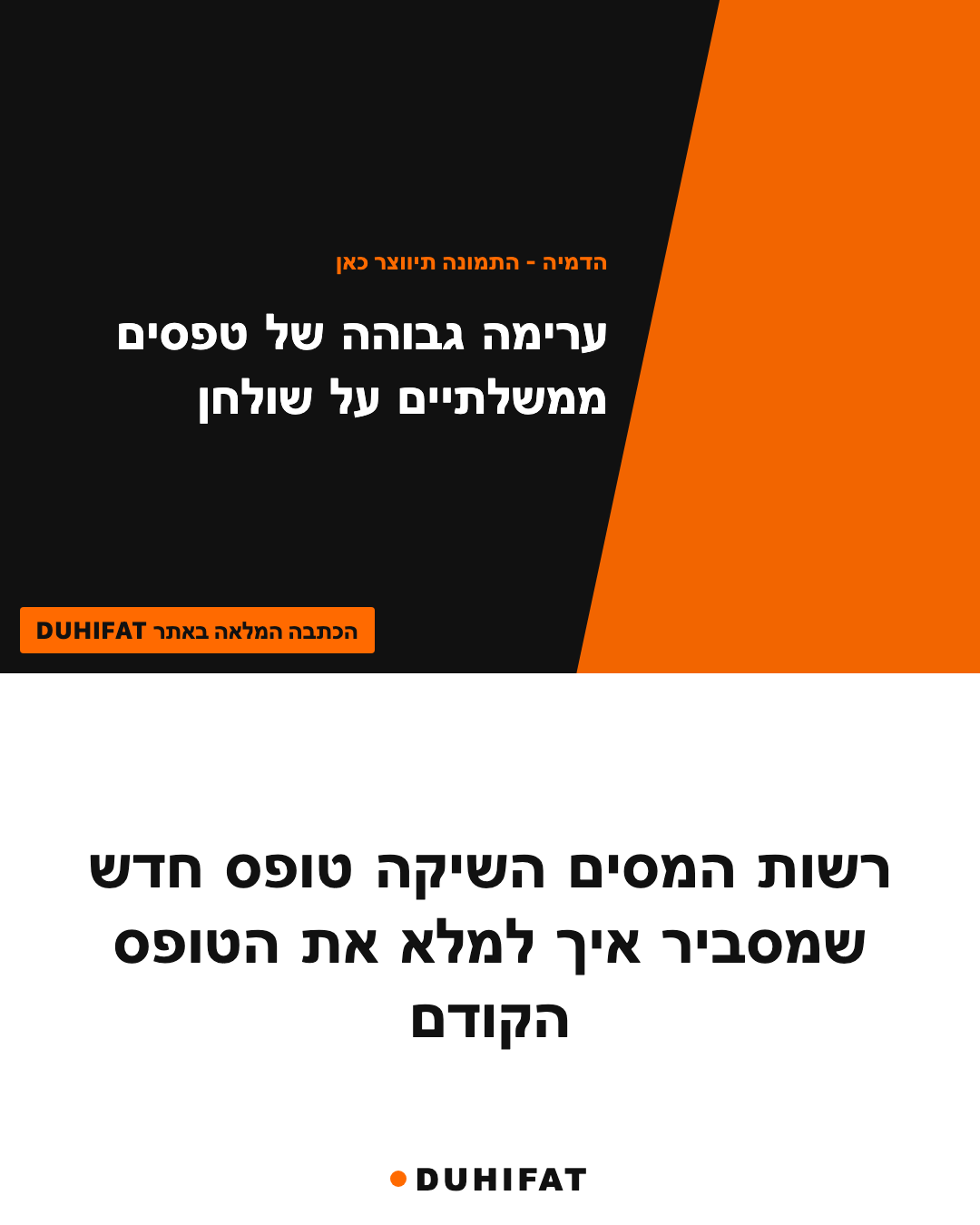 רשות המסים השיקה טופס חדש שמסביר איך למלא את הטופס הקודם