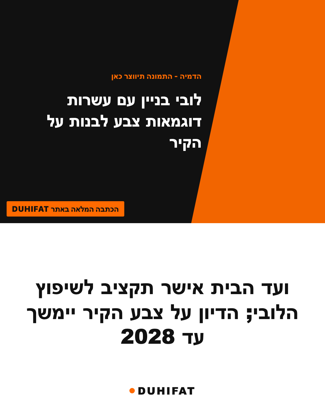ועד הבית אישר תקציב לשיפוץ הלובי; הדיון על צבע הקיר יימשך עד 2028
